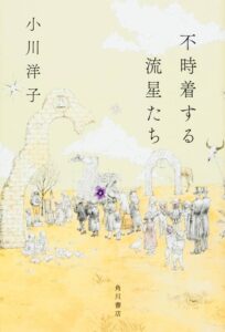 不時着する流星たち