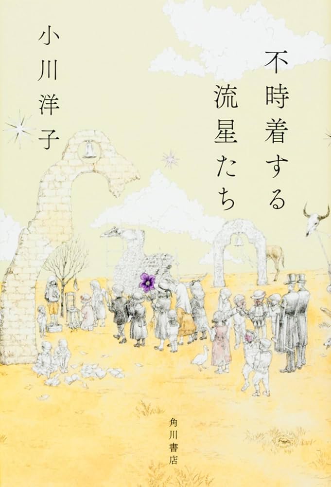 「不時着する流星たち（小川洋子）」のあらすじ・ネタバレ・長文感想