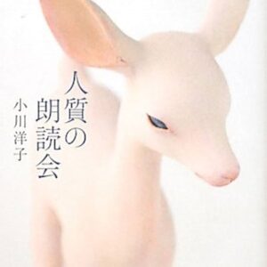 人質の朗読会