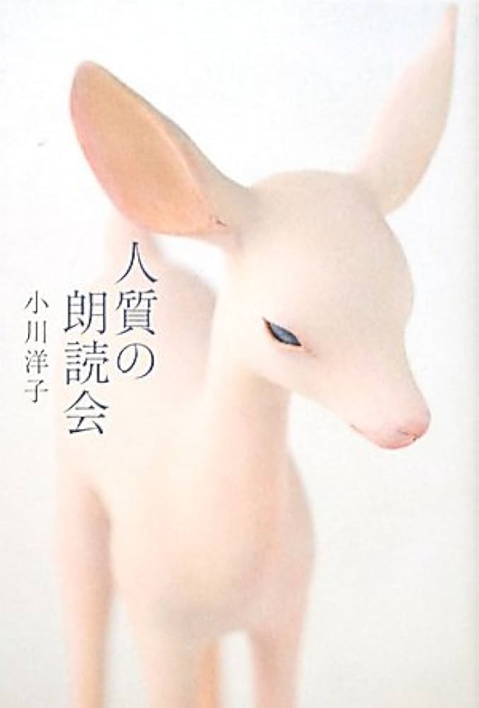「人質の朗読会（小川洋子）」のあらすじ・ネタバレ・長文感想