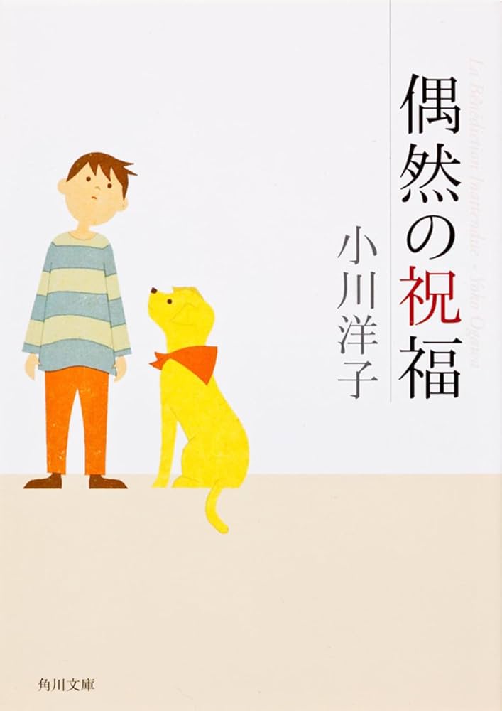 「偶然の祝福（小川洋子）」のあらすじ・ネタバレ・長文感想