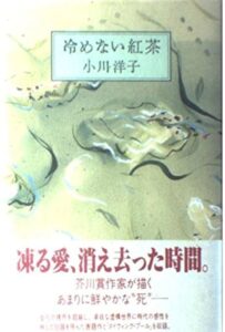 冷めない紅茶