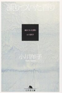 凍りついた香り