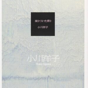 凍りついた香り