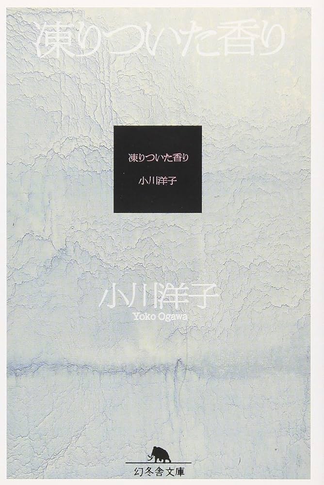 「凍りついた香り（小川洋子）」のあらすじ・ネタバレ・長文感想