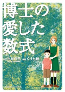 博士の愛した数式