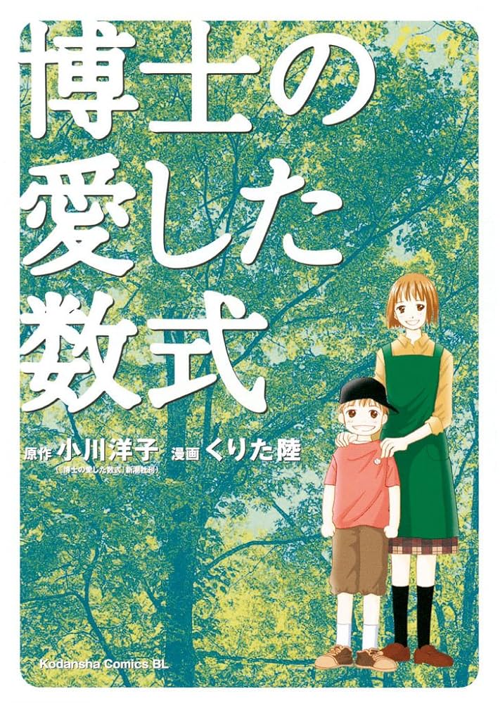 「博士の愛した数式（小川洋子）」のあらすじ・ネタバレ・長文感想