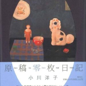 原稿零枚日記