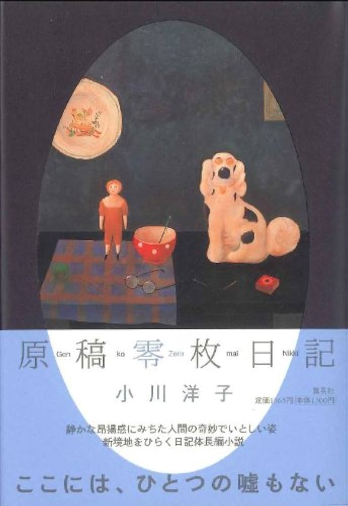 「原稿零枚日記（小川洋子）」のあらすじ・ネタバレ・長文感想