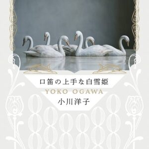 口笛の上手な白雪姫