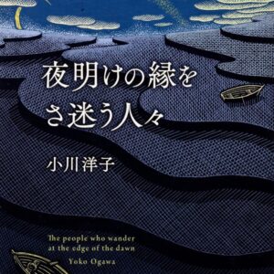 夜明けの縁をさ迷う人々