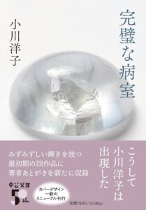完璧な病室