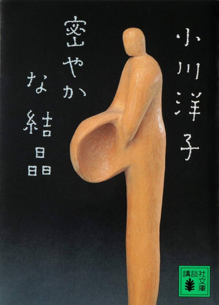 「密やかな結晶（小川洋子）」のあらすじ・ネタバレ・長文感想