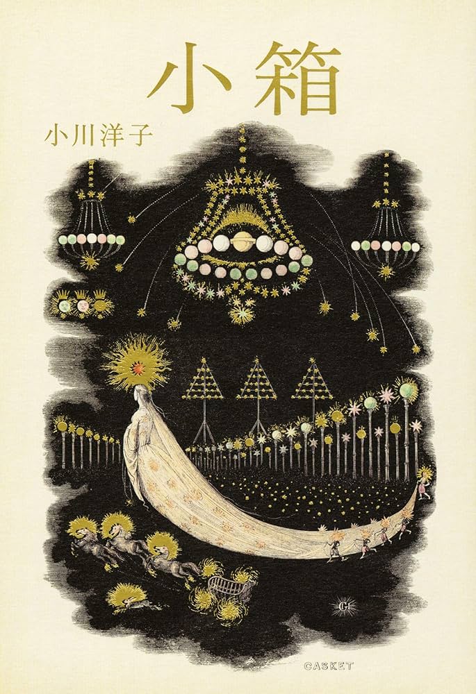 「小箱（小川洋子）」のあらすじ・ネタバレ・長文感想