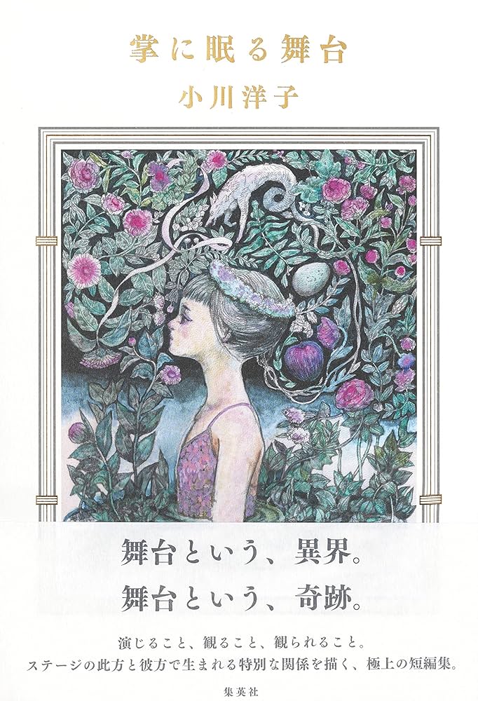 「掌に眠る舞台（小川洋子）」のあらすじ・ネタバレ・長文感想