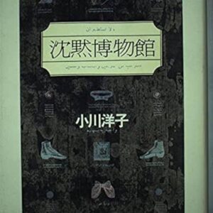 沈黙博物館