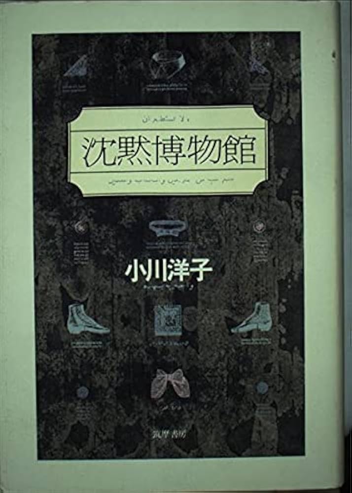 「沈黙博物館（小川洋子）」のあらすじ・ネタバレ・長文感想