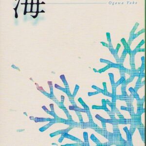 小川洋子 海
