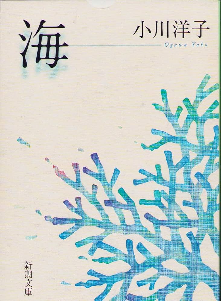 「海（小川洋子）」のあらすじ・ネタバレ・長文感想