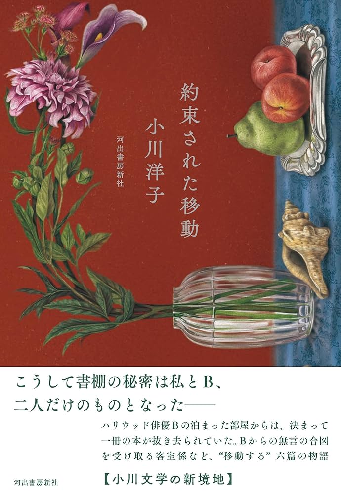 「約束された移動（小川洋子）」のあらすじ・ネタバレ・長文感想