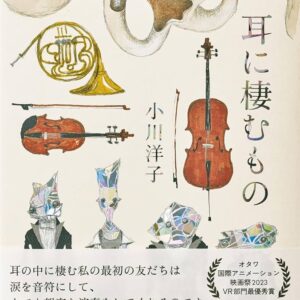 耳に棲むもの