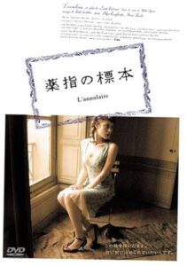 薬指の標本