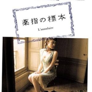 薬指の標本
