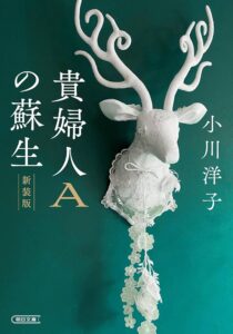 貴婦人Aの蘇生