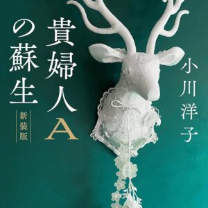 貴婦人Aの蘇生