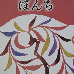 ぼんち