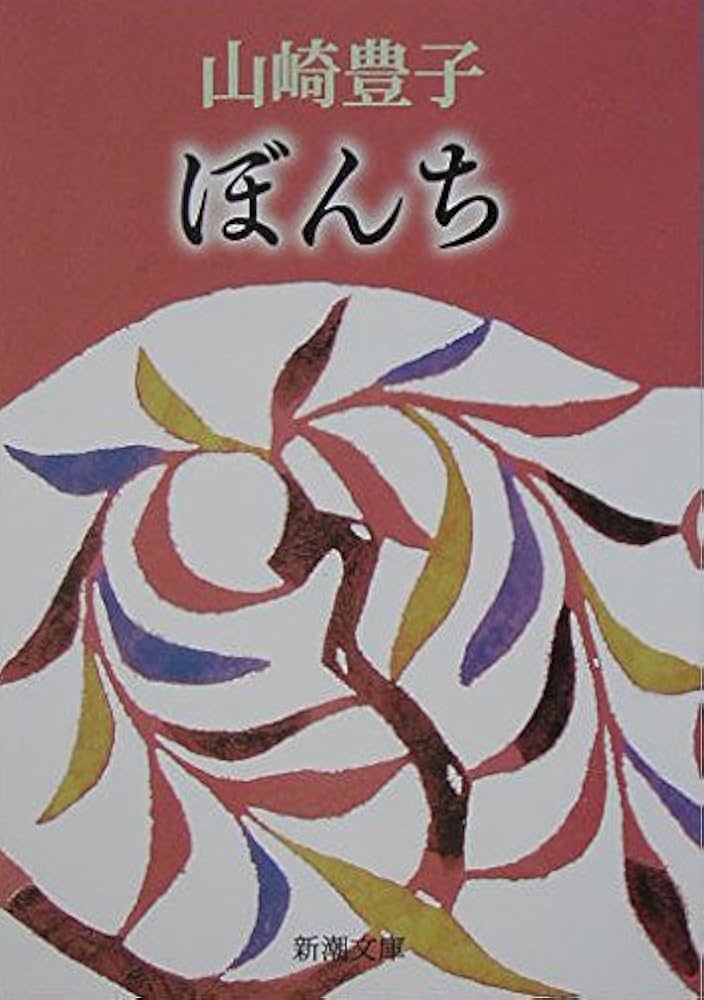 「ぼんち（山崎豊子）」のあらすじ・ネタバレ・長文感想