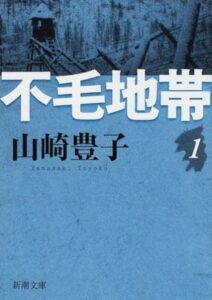 不毛地帯
