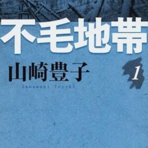 不毛地帯