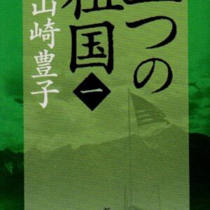 二つの祖国