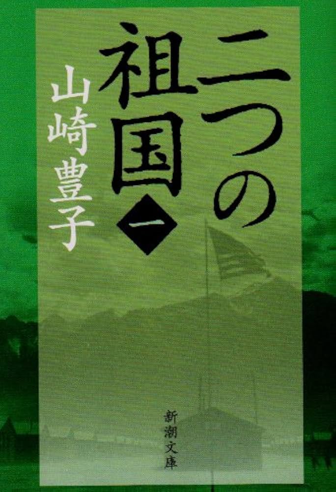「二つの祖国（山崎豊子）」のあらすじ・ネタバレ・長文感想