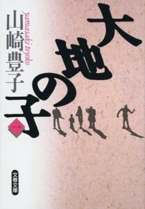 大地の子