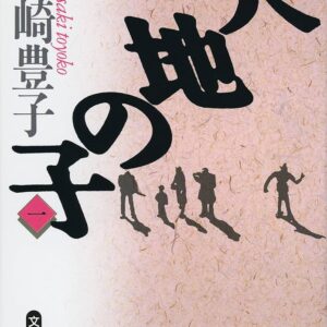 大地の子