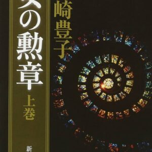 女の勲章