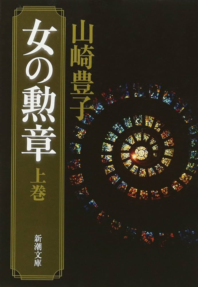 「女の勲章（山崎豊子）」のあらすじ・ネタバレ・長文感想 