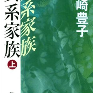 女系家族