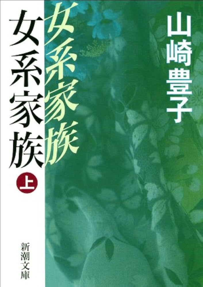「女系家族（山崎豊子）」のあらすじ・ネタバレ・長文感想