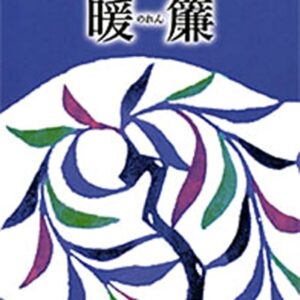 暖簾