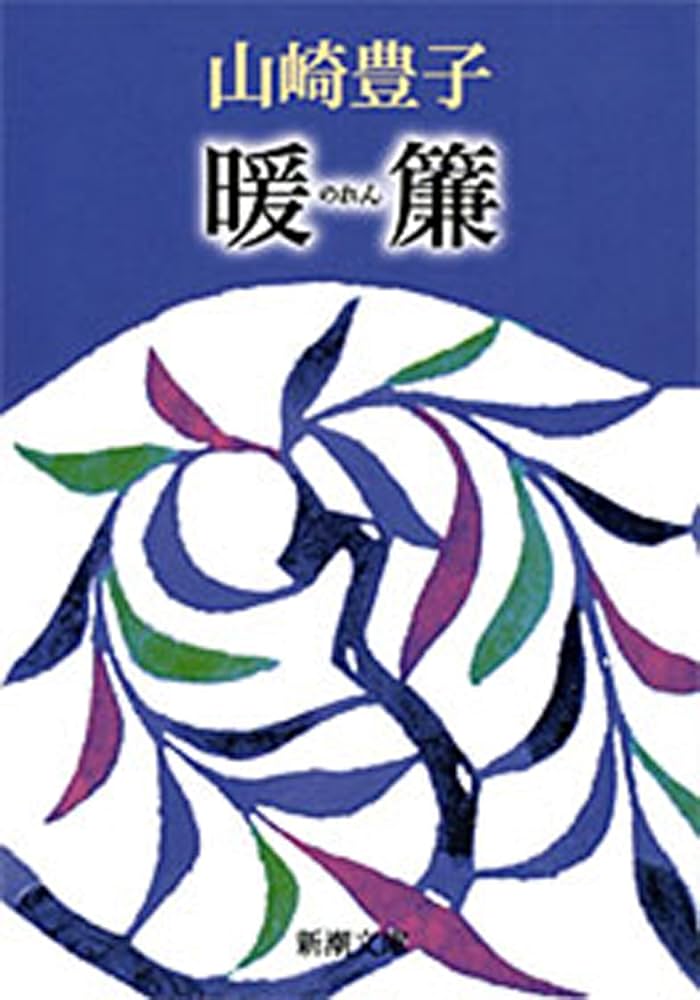 「暖簾（山崎豊子）」のあらすじ・ネタバレ・長文感想