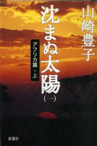 沈まぬ太陽