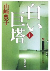 白い巨塔