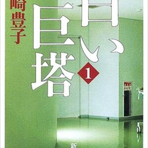 白い巨塔