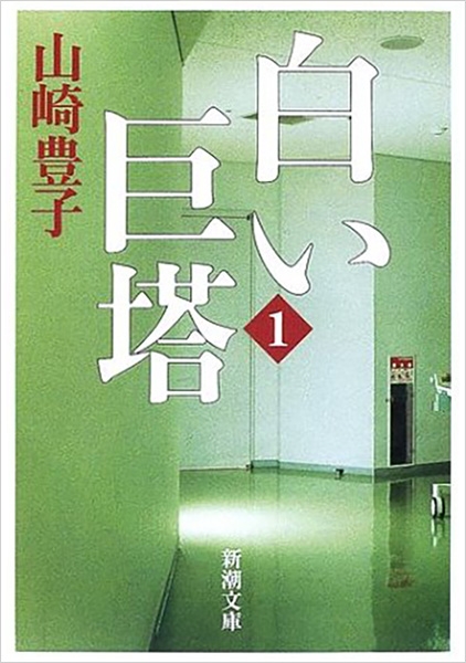 「白い巨塔（山崎豊子）」のあらすじ・ネタバレ・長文感想