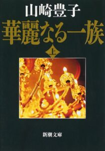 華麗なる一族