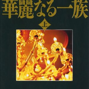 華麗なる一族
