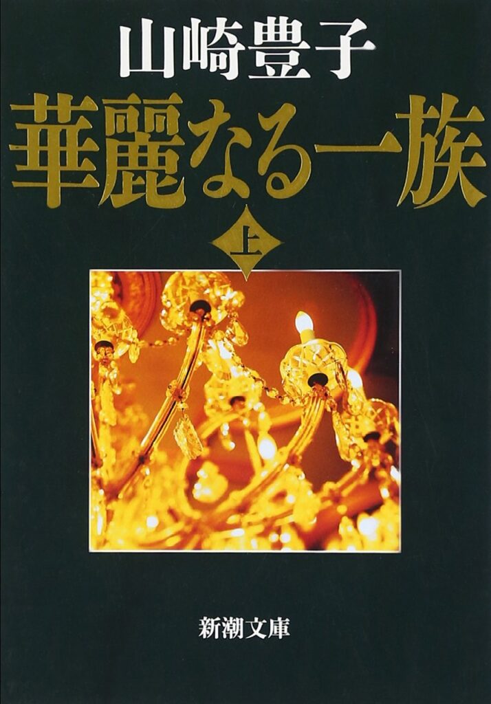 「華麗なる一族（山崎豊子）」のあらすじ・ネタバレ・長文感想